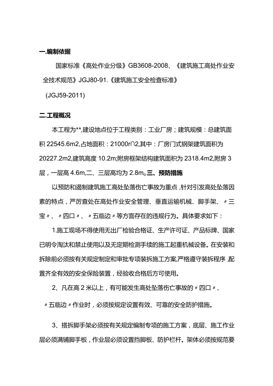 最新版（2022年）预防高空坠落安全专项施工方案.docx_第3页