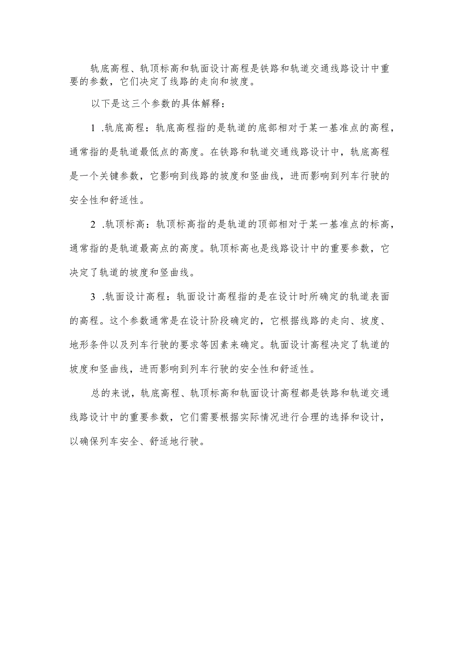 轨底高程、轨顶标高、轨面设计高程.docx_第1页