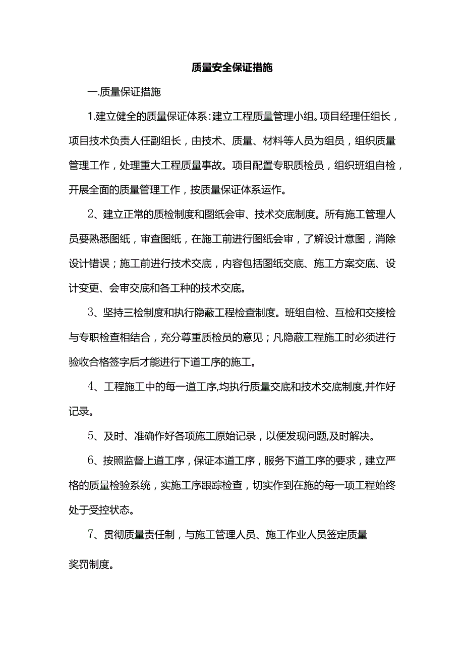 质量安全保证措施.docx_第1页