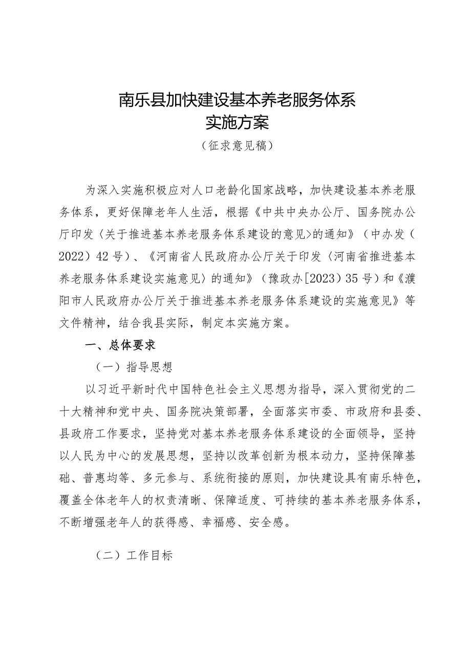 乐县加快建设基本养老服务体系实施方案(征求意见稿）.docx_第1页