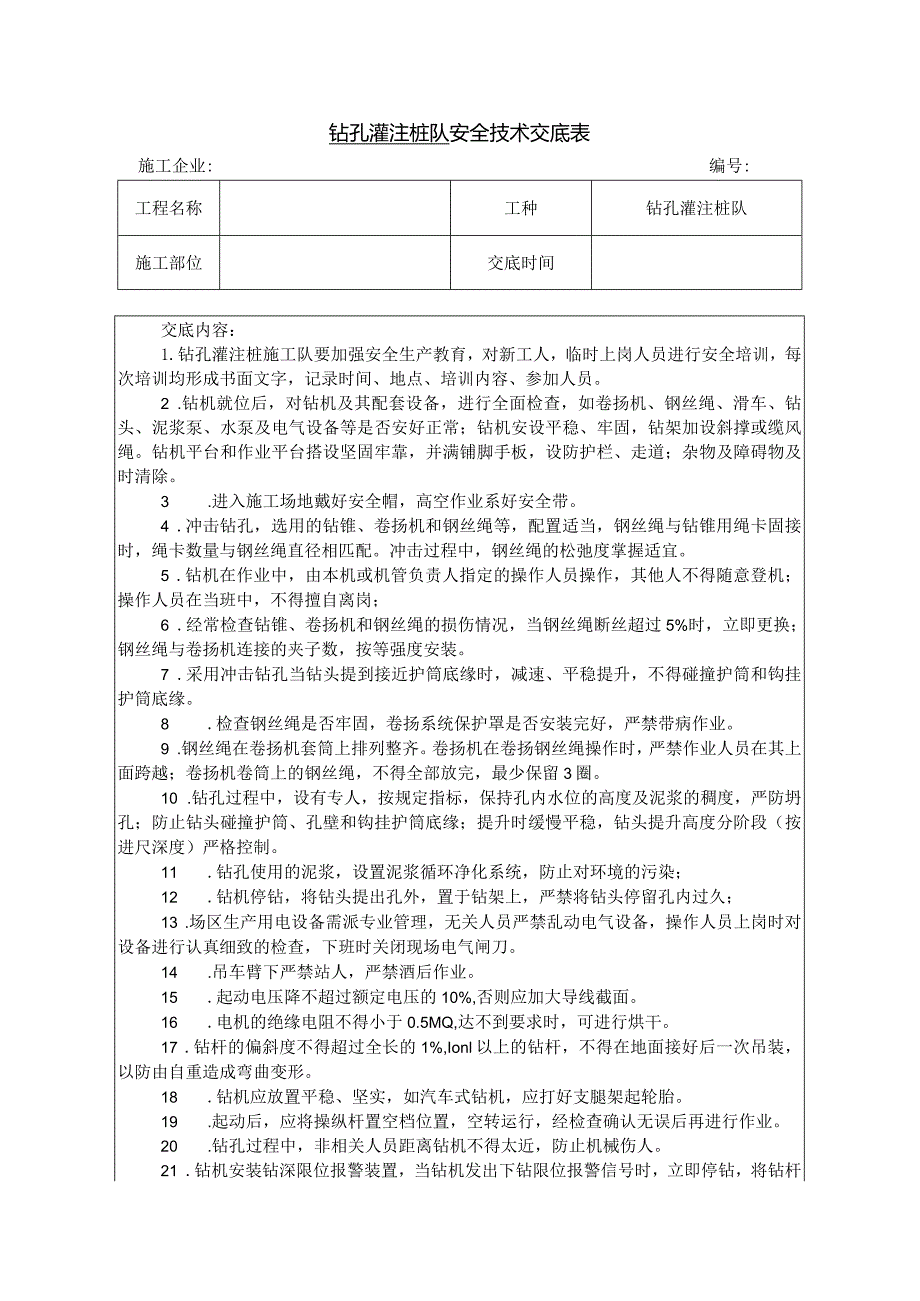 钻孔灌注桩工安全技术交底.docx_第1页