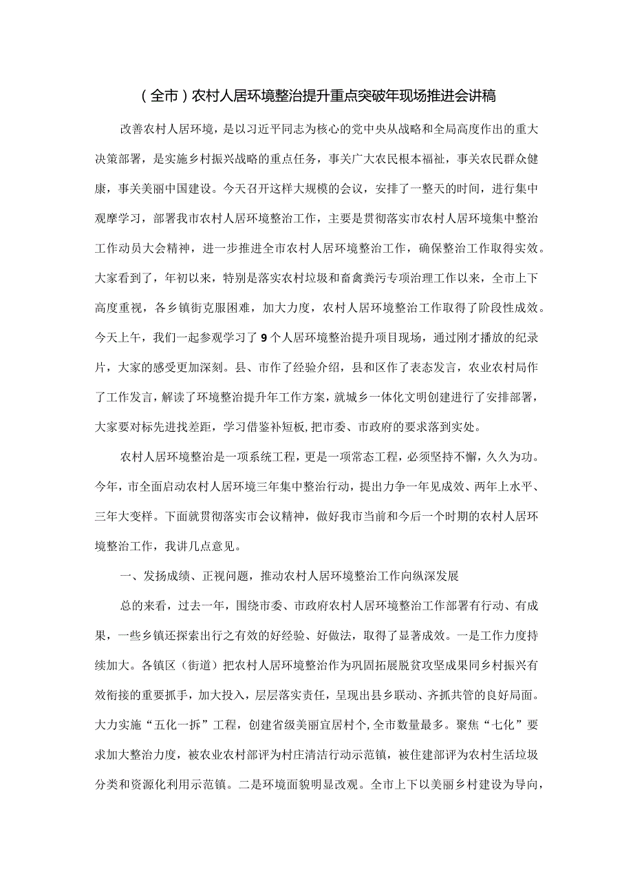 （全市）农村人居环境整治提升重点突破年现场推进会讲稿.docx_第1页