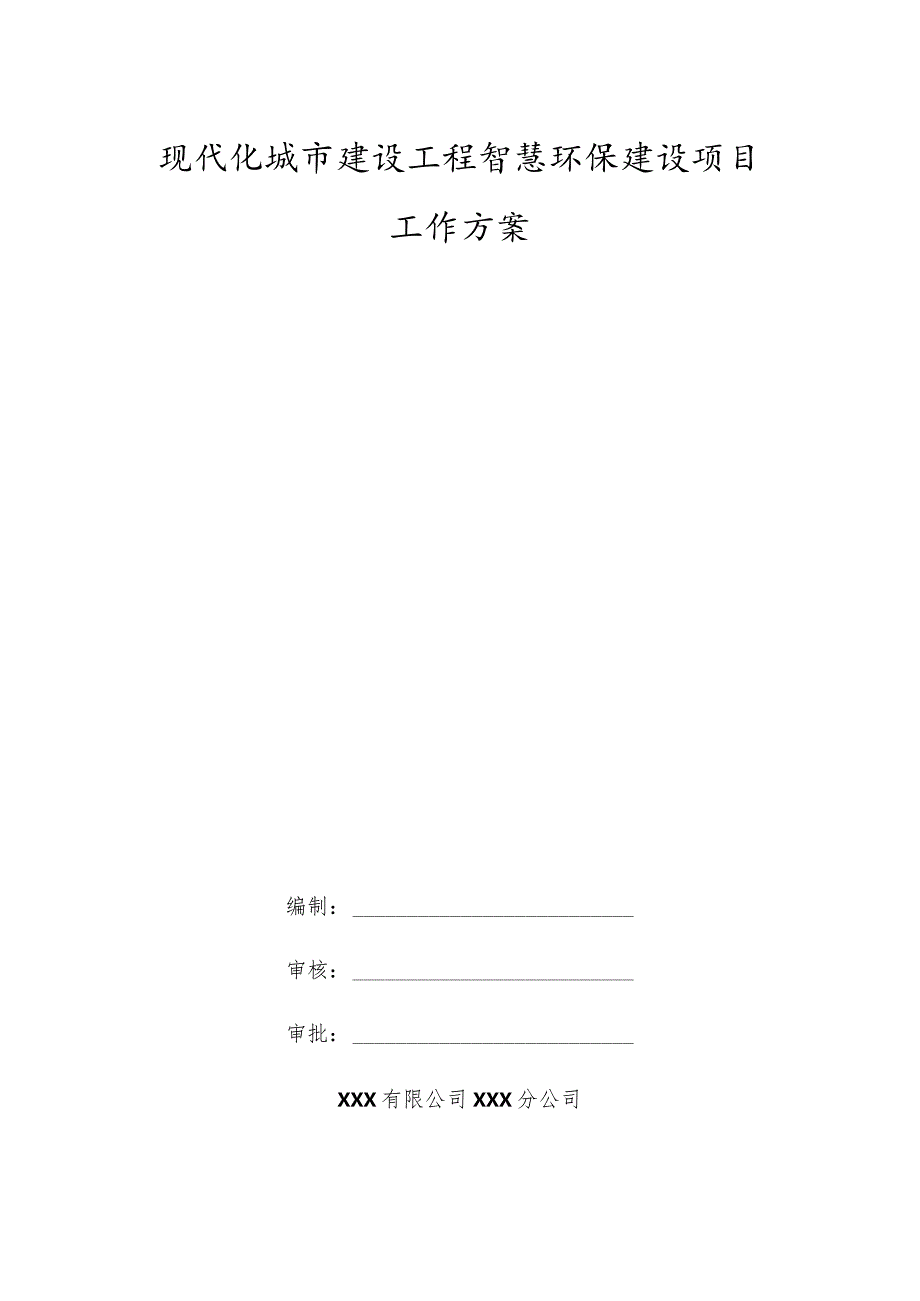 现代化城市建设工程智慧环保建设项目工作方案.docx_第1页