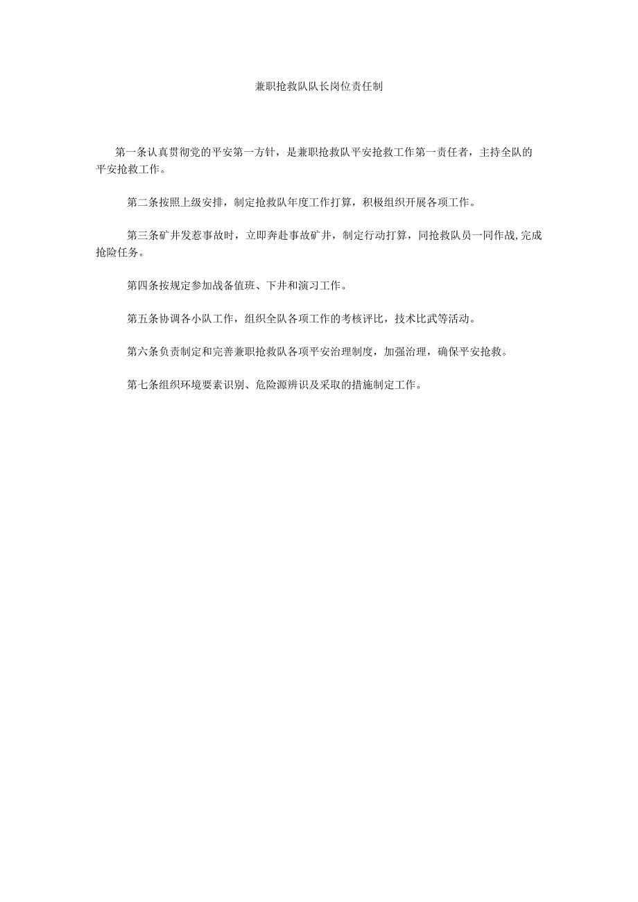 【精选】兼职救护队队长岗位责任制精选.docx_第1页