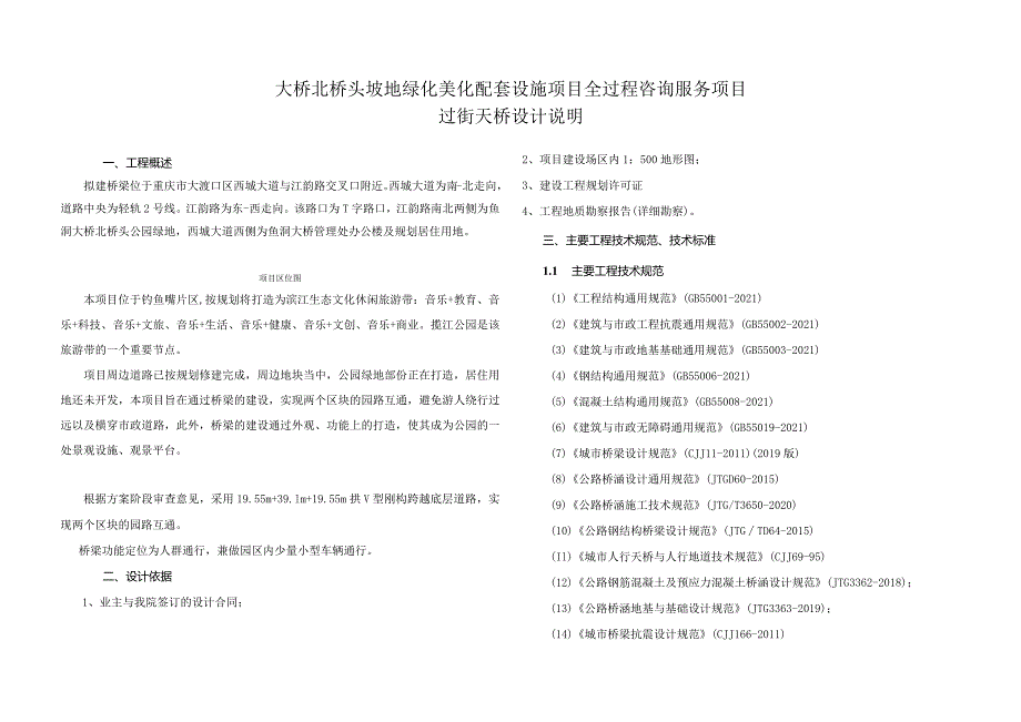 大桥北桥头坡地绿化美化配套设施项目全过程咨询服务项目--过街天桥设计说明.docx_第1页