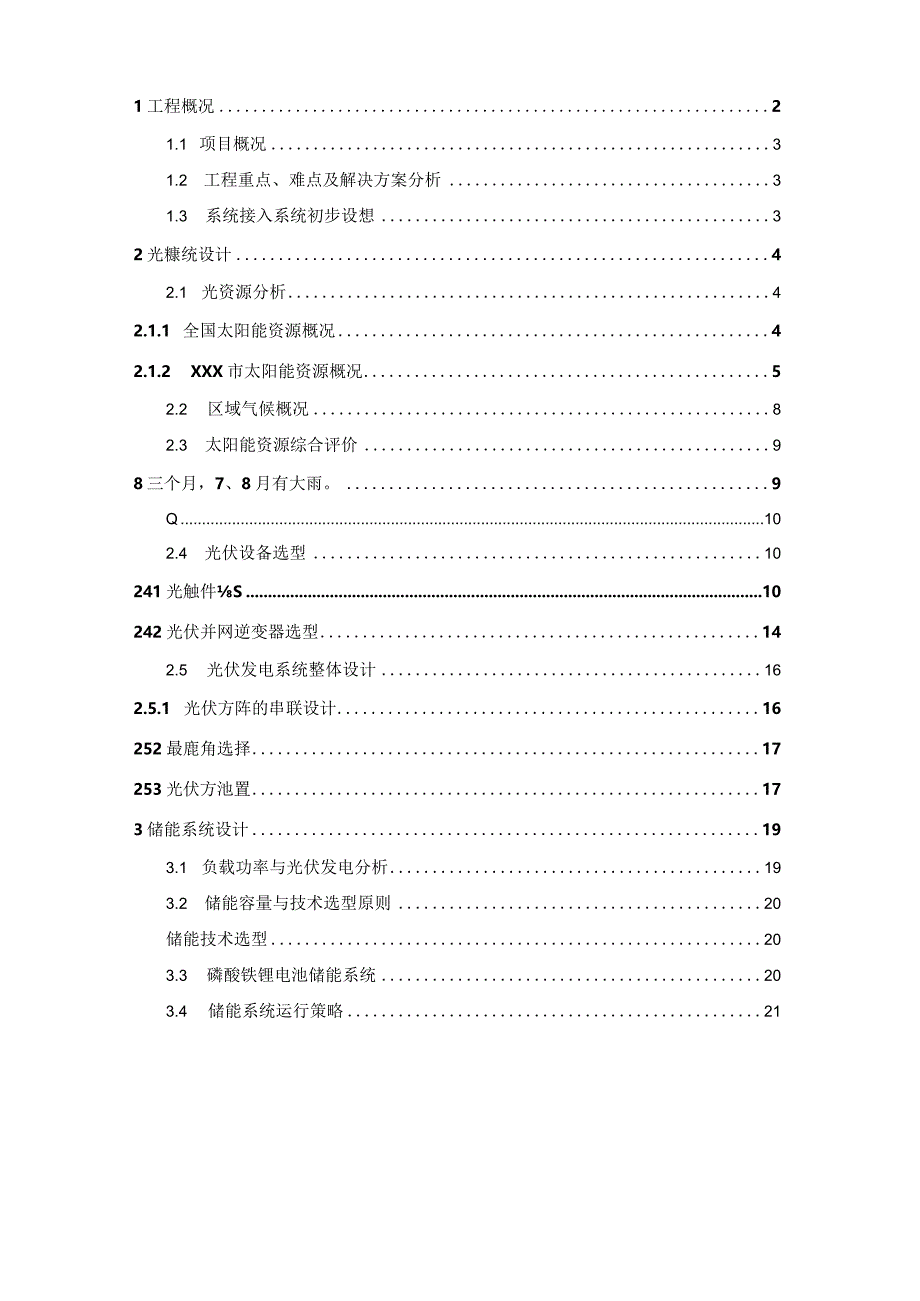 某现代化城市园林智能商务办公楼项目光储充技术方案.docx_第2页