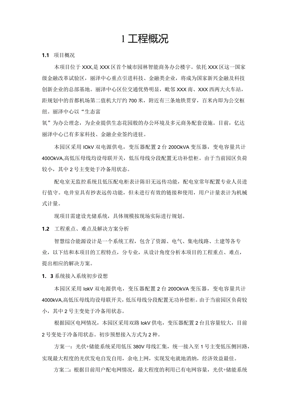 某现代化城市园林智能商务办公楼项目光储充技术方案.docx_第3页