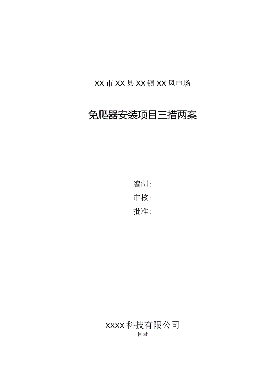 风电场免爬器安装项目三措两案精品完整版.docx_第1页