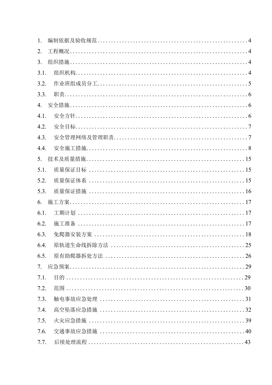 风电场免爬器安装项目三措两案精品完整版.docx_第2页