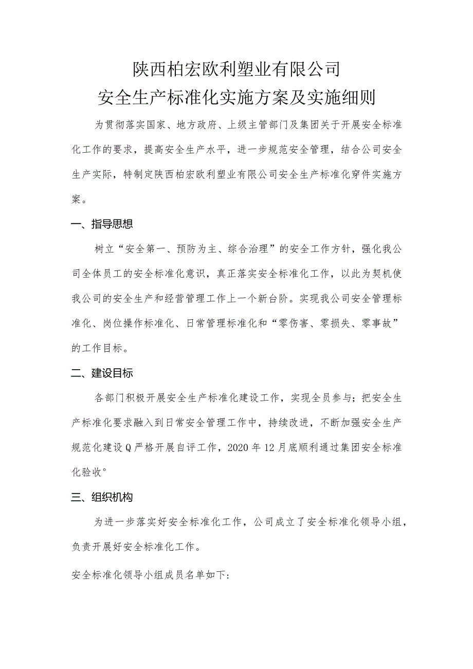 陕西柏宏公司安全生产标准化创建实施方案.docx_第1页