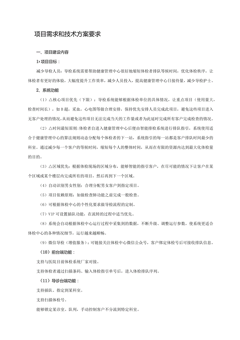 全流程智能导检系统项目竞争性磋商项目需求和技术方案要求.docx_第1页