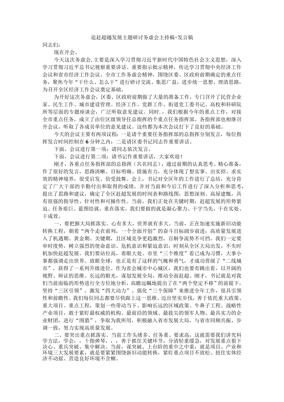 追赶超越发展主题研讨务虚会主持稿+发言稿.docx_第1页