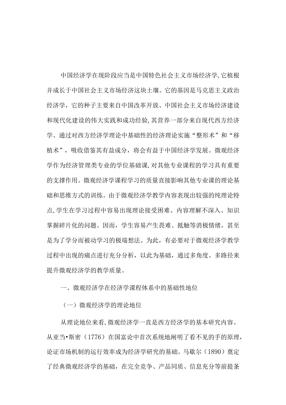 经济学毕业论文参考资料-微观经济学教学效果的痛点分析248.docx_第2页