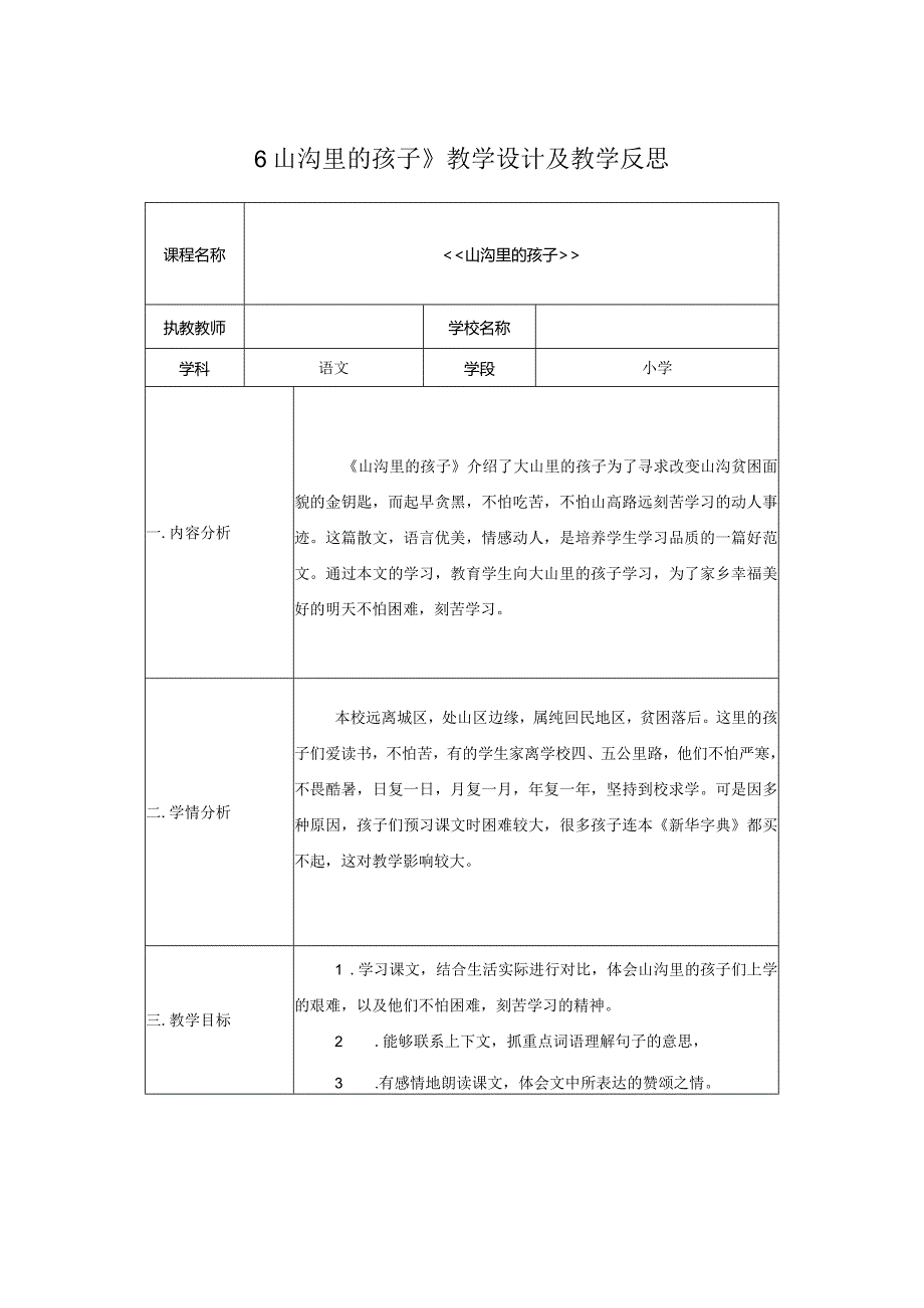 《山沟里的孩子》教学设计及教学反思.docx_第1页