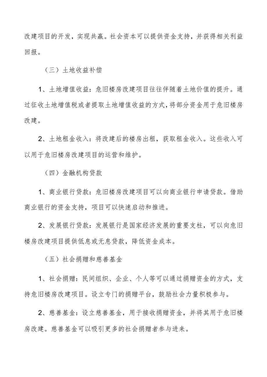 危旧楼房改建资金筹措方案.docx_第2页