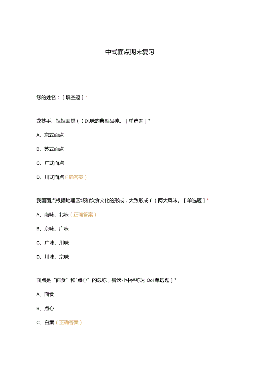 高职中职大学 中职高职期末考试期末考试中式面点期末复习 选择题 客观题 期末试卷 试题和答案.docx_第1页