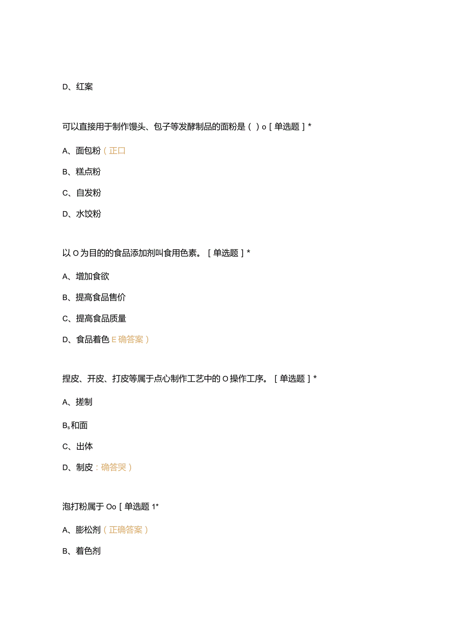 高职中职大学 中职高职期末考试期末考试中式面点期末复习 选择题 客观题 期末试卷 试题和答案.docx_第2页