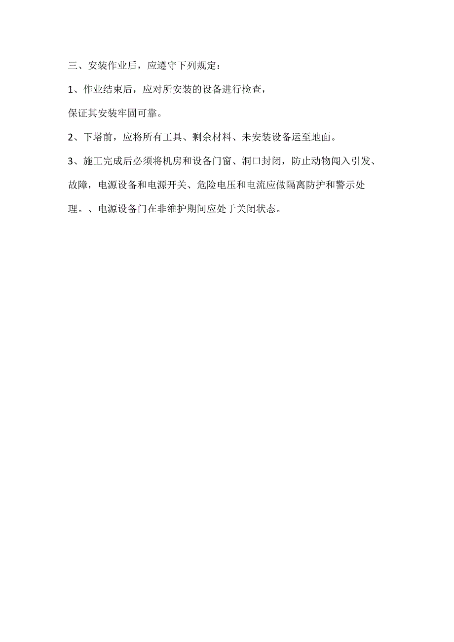 通信工安全操作规程.docx_第3页