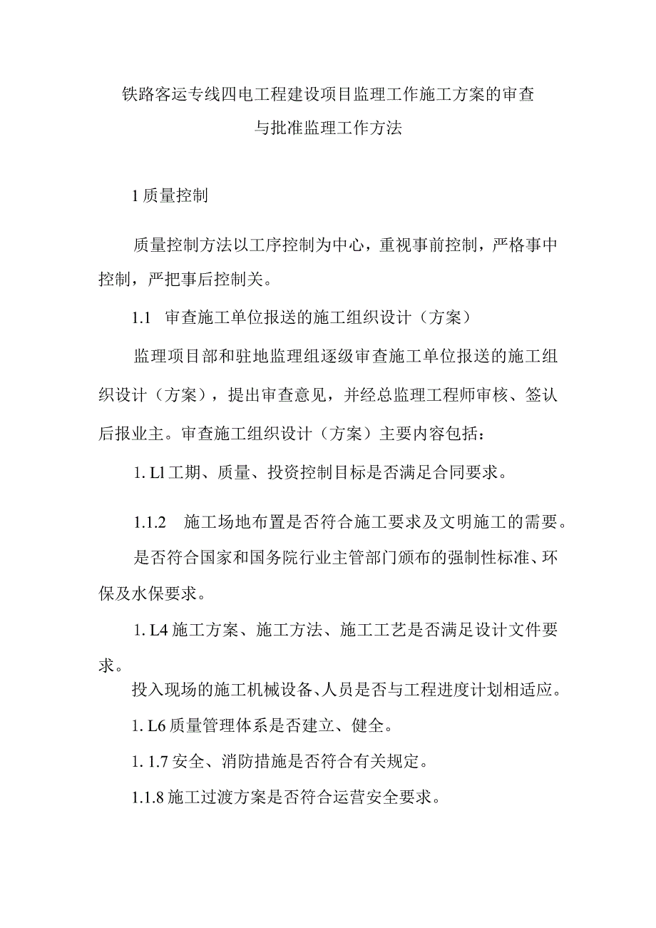 铁路客运专线四电工程建设项目监理工作施工方案的审查与批准监理工作方法.docx_第1页