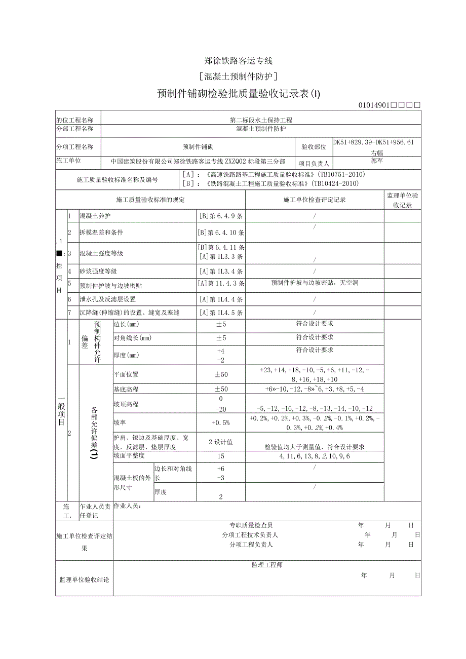 DK51+829.39-DK51+956.61（右幅）混凝土预制件防护.docx_第2页