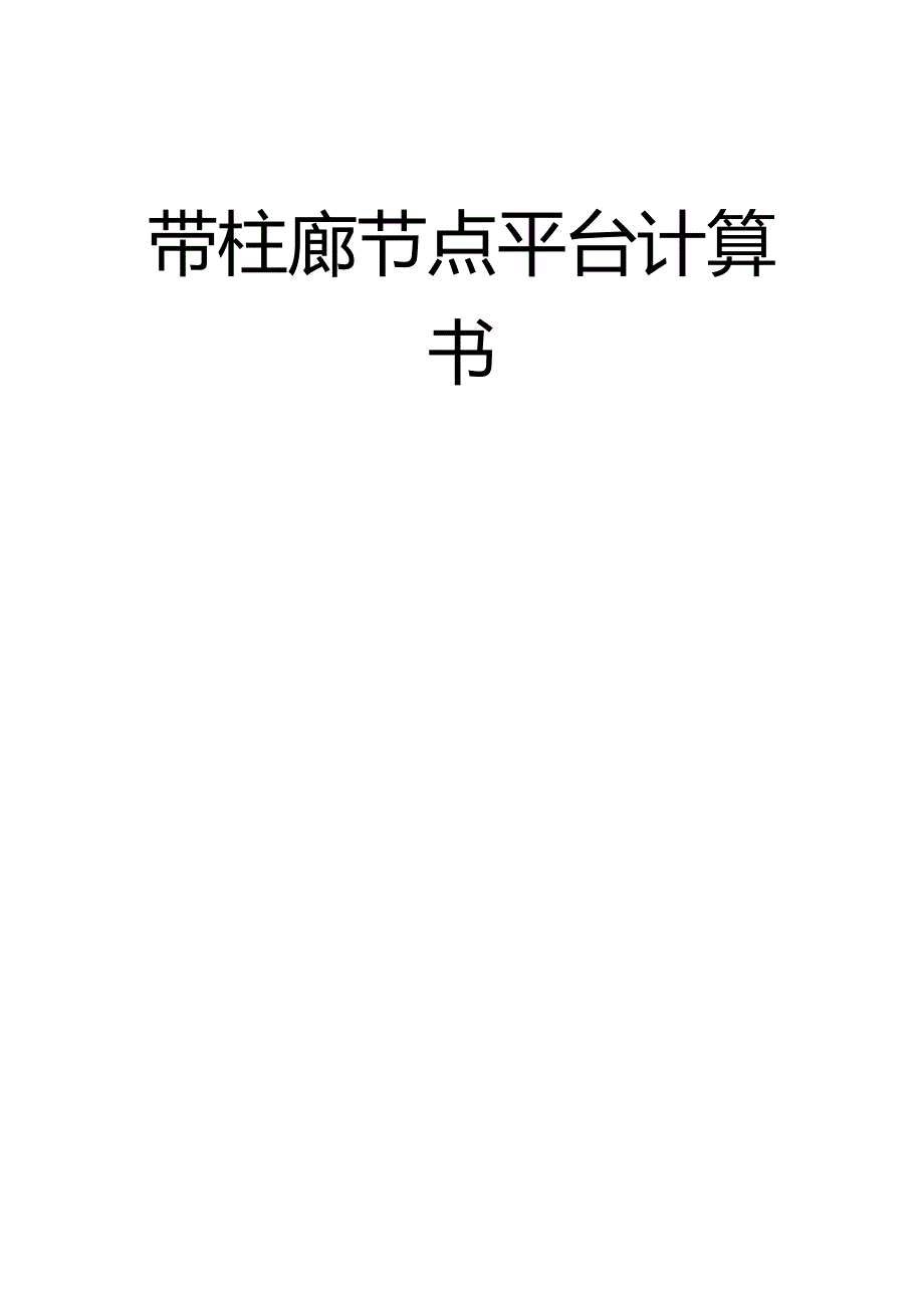 带柱廊节点平台计算书.docx_第1页