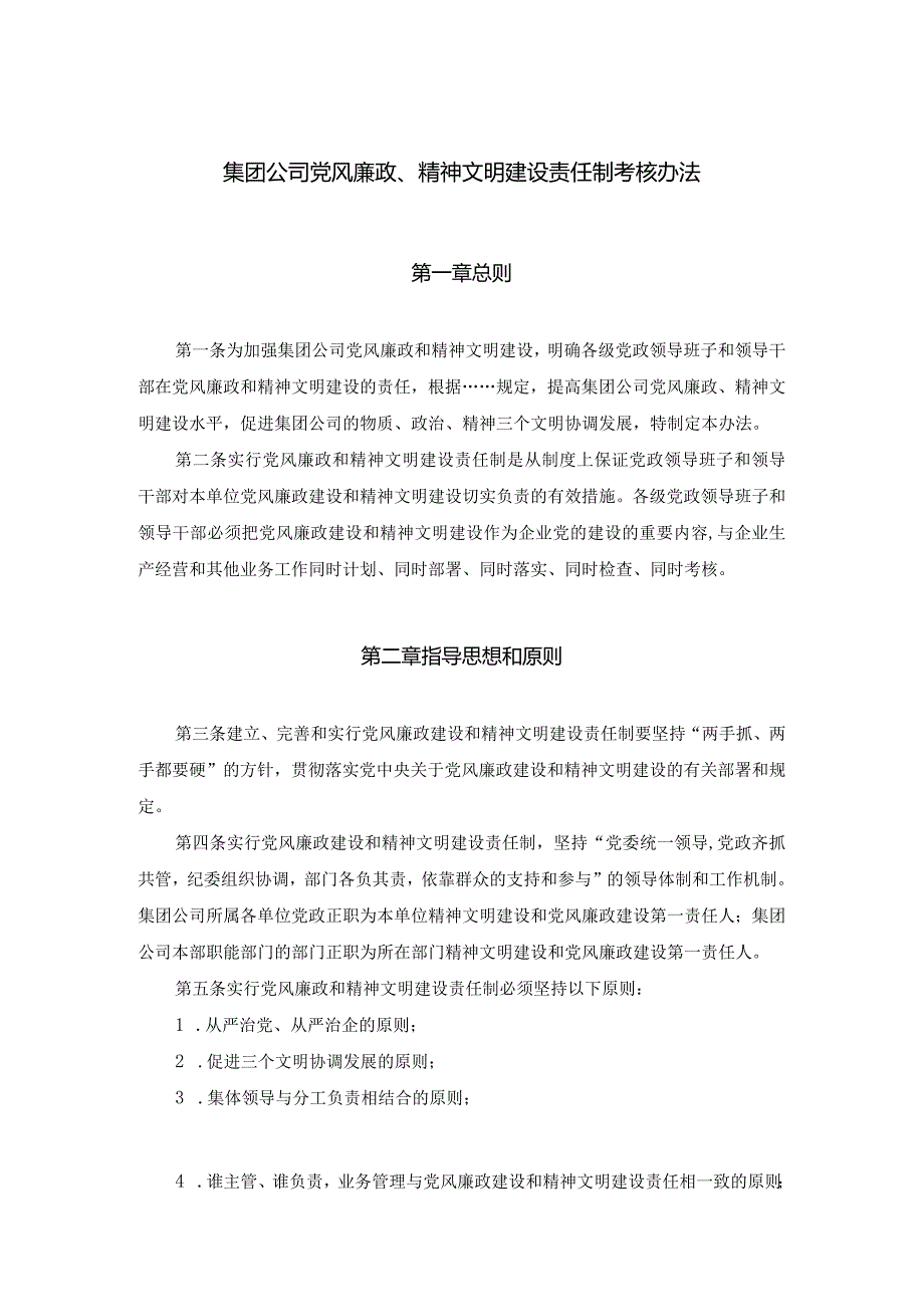 集团公司党风廉政、精神文明建设责任制考核办法.docx_第1页