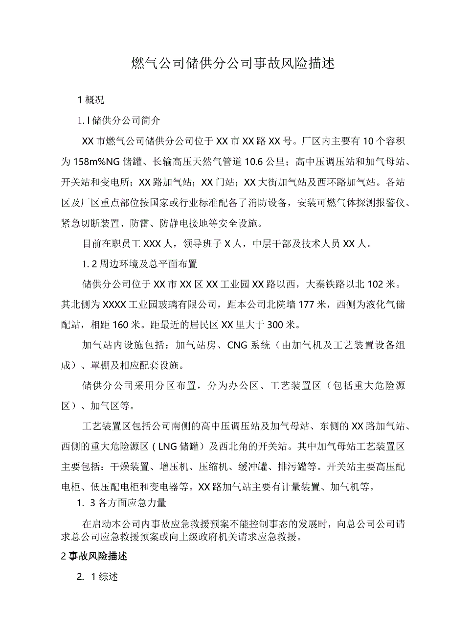 燃气公司储供分公司事故风险描述.docx_第1页