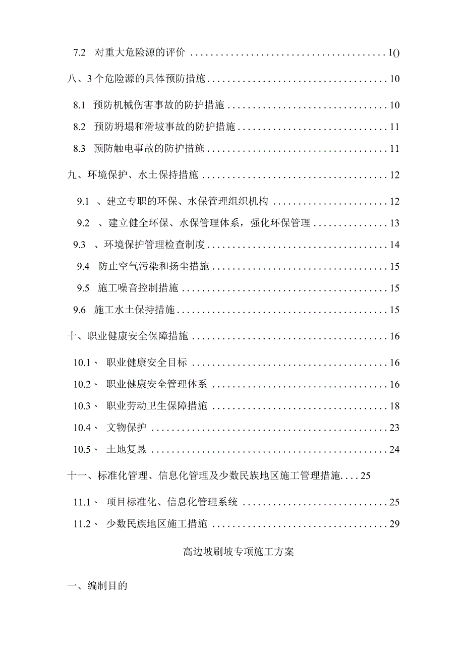 新建宝鸡至兰州客运专线1#墩高边坡刷方专项施工方案2.docx_第2页