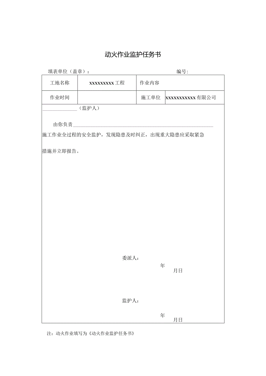 安26动火作业监护任务书.docx_第1页