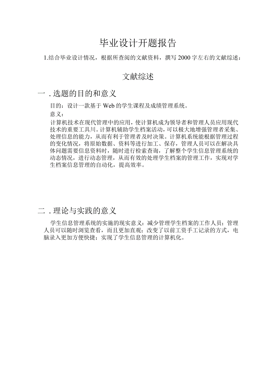 开题报告-基于WEB的学生课程以及成绩管理系统的设计与实现.docx_第1页