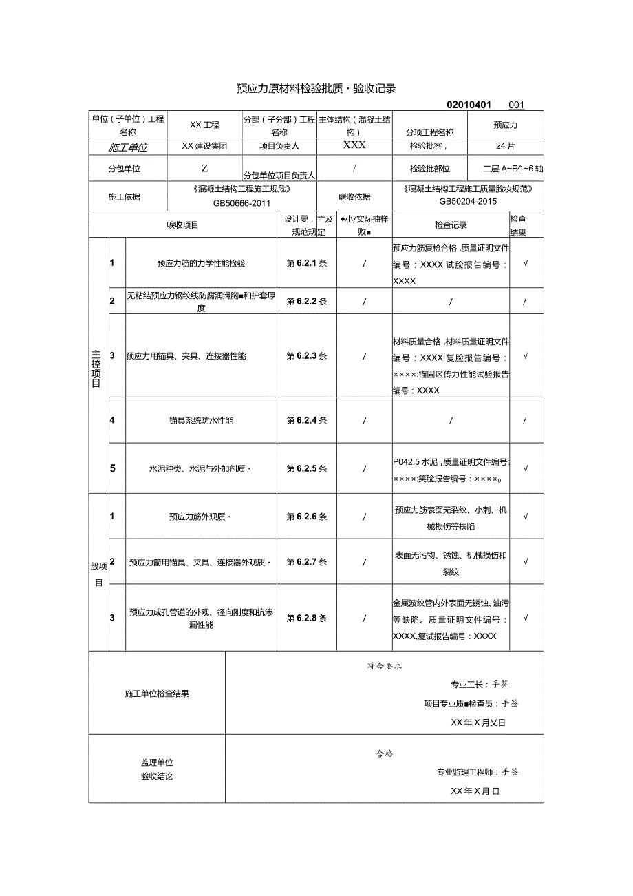 02010401预应力原材料检验批质量验收记录（GB50204-2015）_samp.docx_第1页