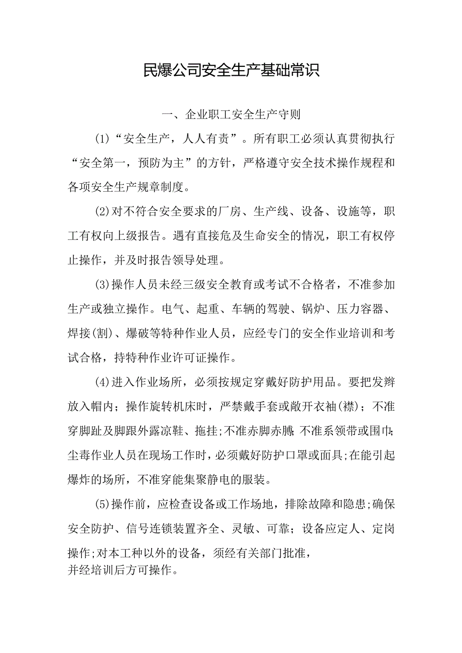 民爆公司安全生产基础常识.docx_第1页