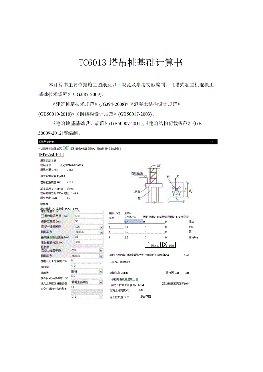 TC6013塔吊桩基础计算书.docx_第1页