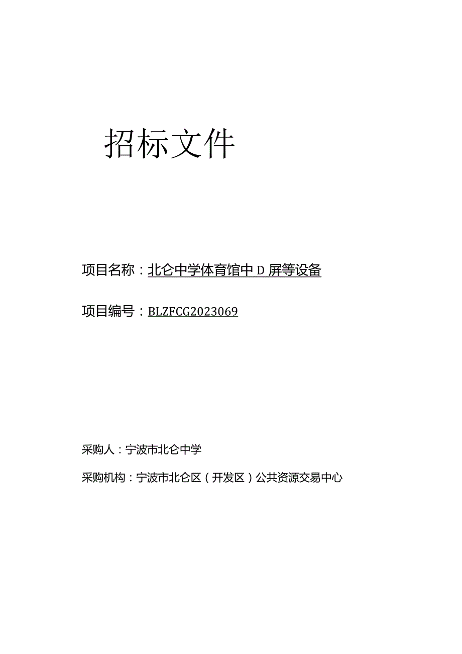 中学体育馆LED屏等设备招标文件.docx_第1页