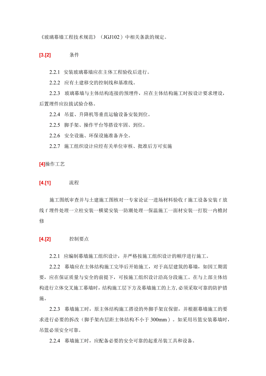 外檐幕墙施工工艺及质量验收标准.docx_第2页