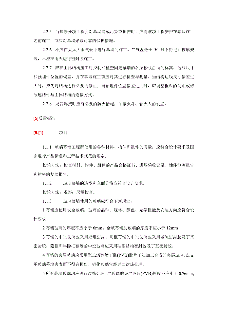 外檐幕墙施工工艺及质量验收标准.docx_第3页