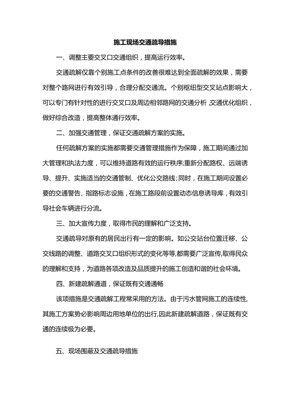 施工现场交通疏导措施.docx_第1页