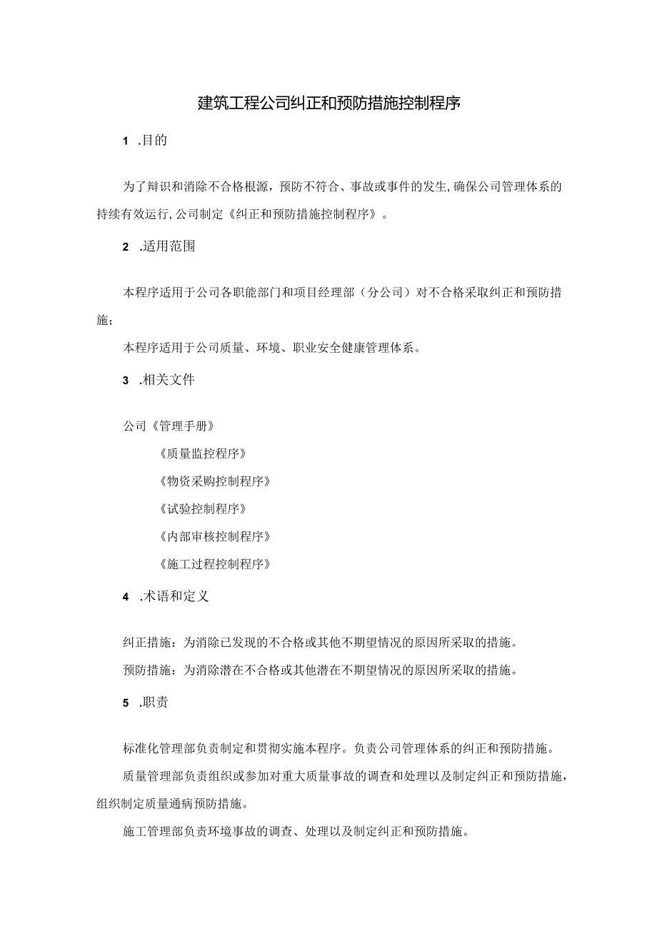 建筑工程公司纠正和预防措施控制制度程序.docx_第1页