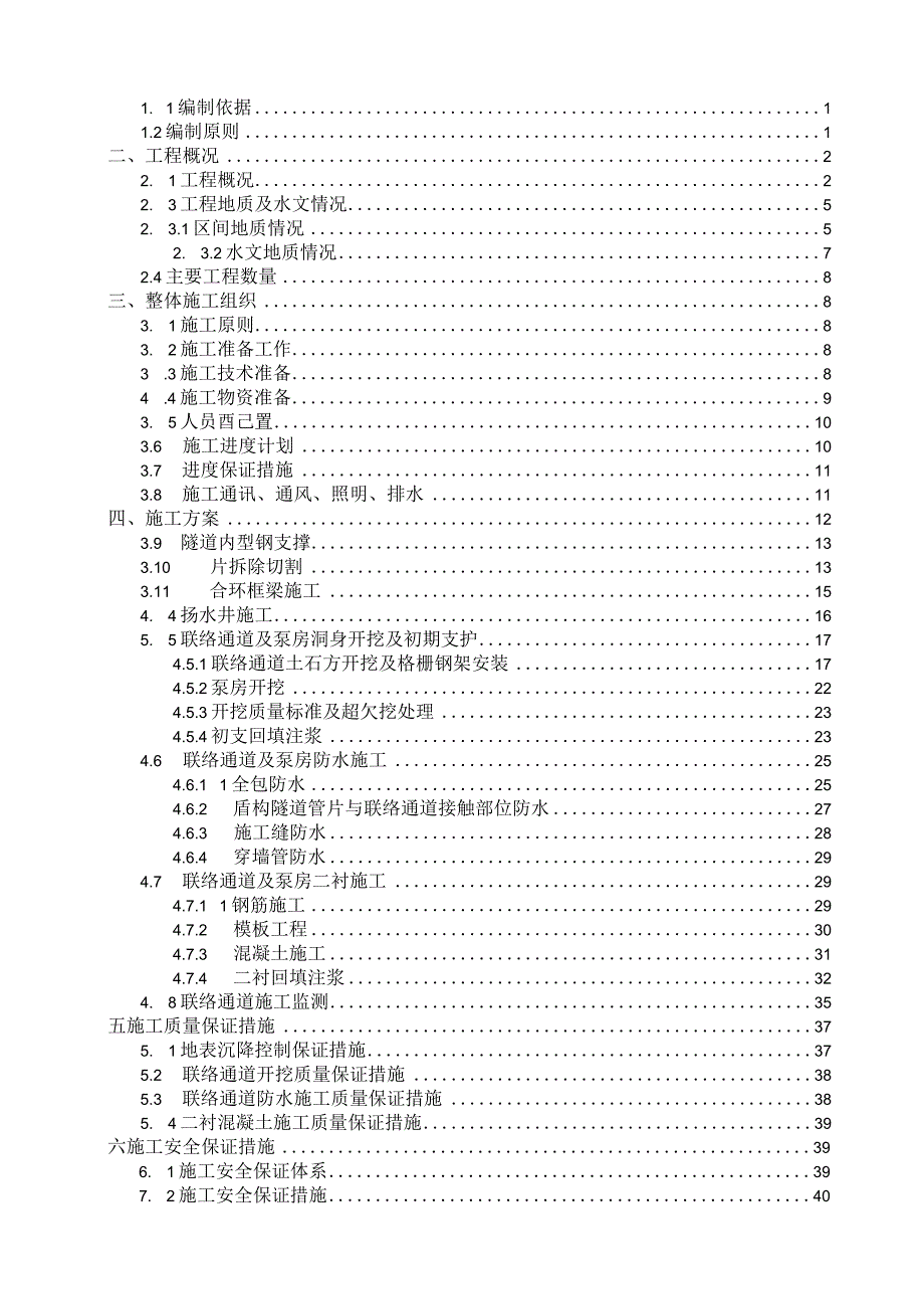 大~秀区间联络通道安全专项施工方案.docx_第2页