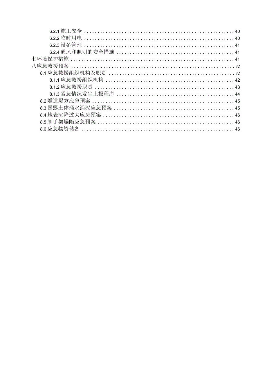 大~秀区间联络通道安全专项施工方案.docx_第3页