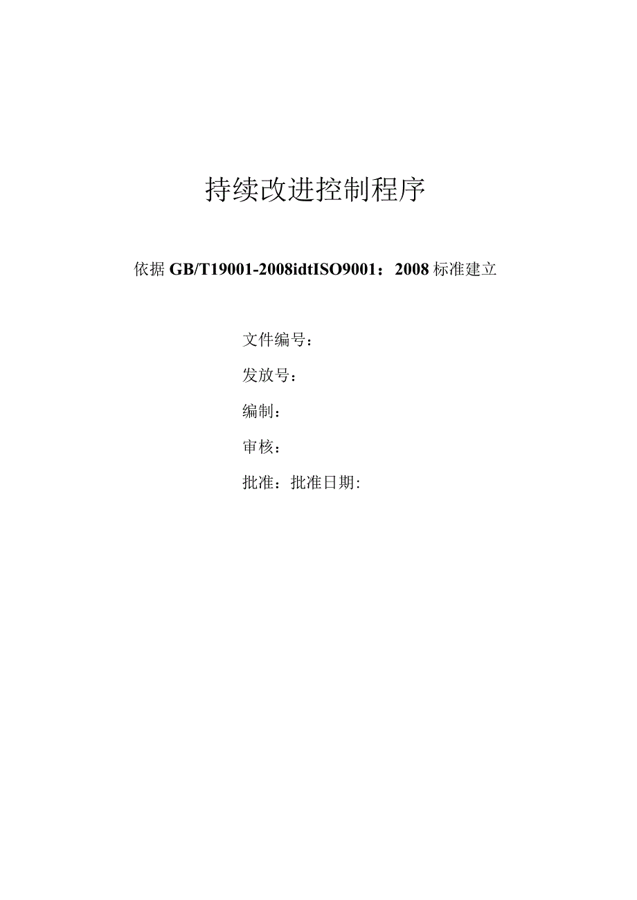 持续改进控制程序.docx_第1页