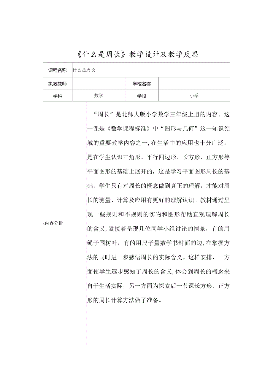 《什么是周长》教学设计及教学反思.docx_第1页