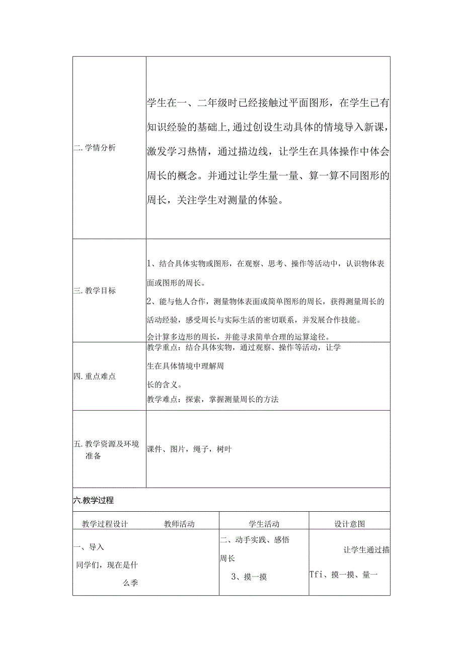 《什么是周长》教学设计及教学反思.docx_第2页