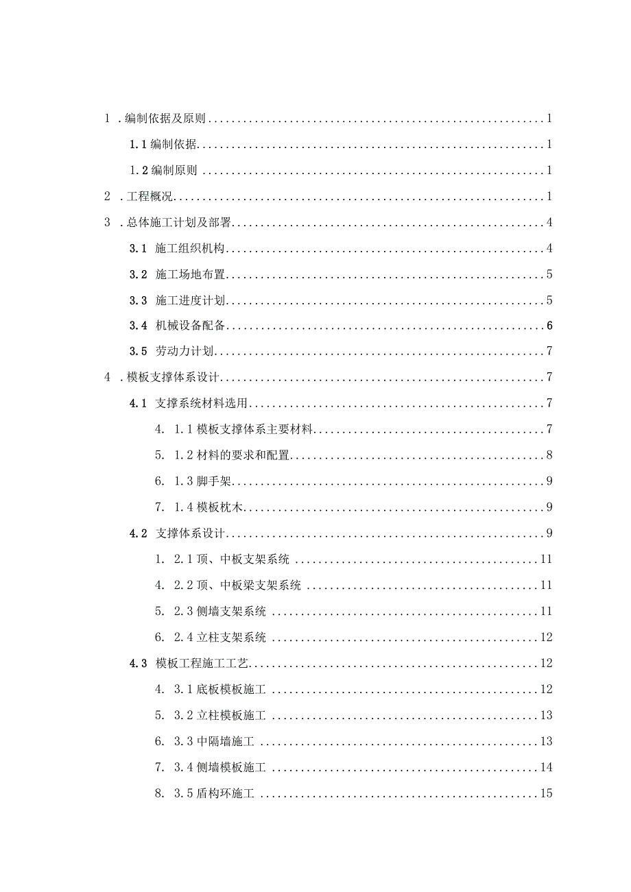 车站主体结构模板及支架安全专项方案.docx_第1页