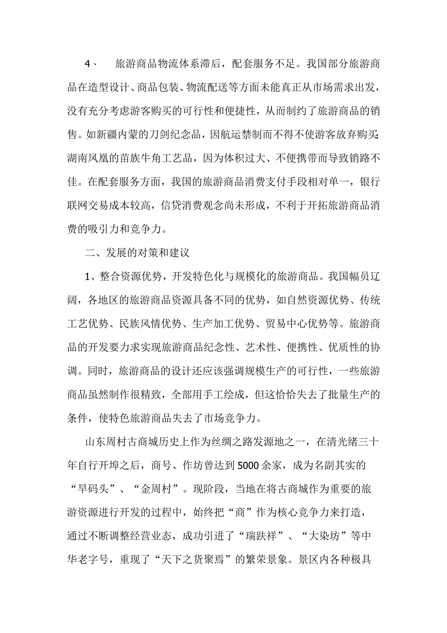 旅游景区如何开发旅游商品让景区漂亮创收.docx_第3页