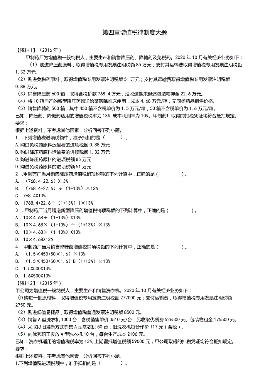 第四章增值税律制度大题.docx_第1页