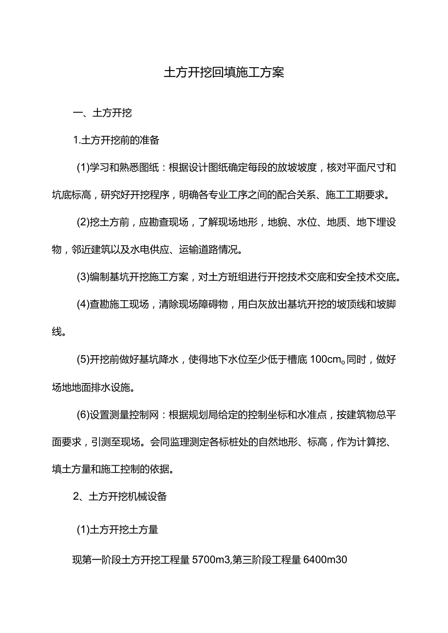 土方开挖回填施工方案 (精品).docx_第1页