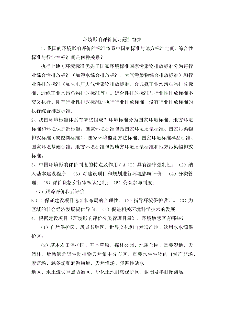 环境影响评价评价复习题加答案.docx_第1页