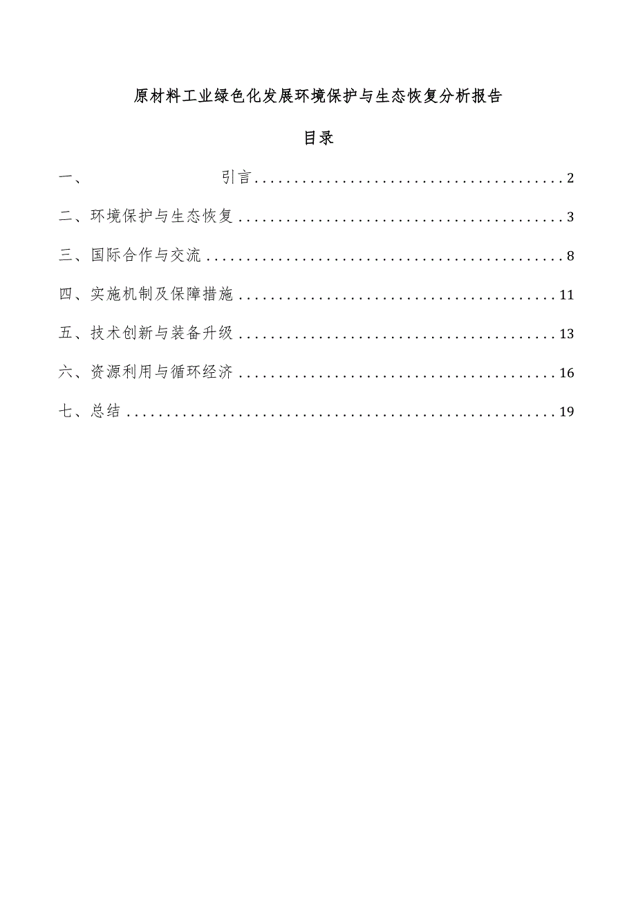 原材料工业绿色化发展环境保护与生态恢复分析报告.docx_第1页