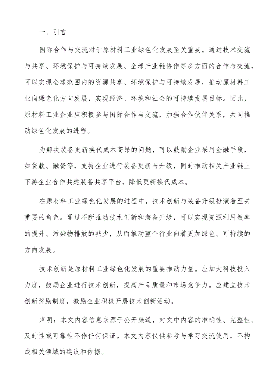 原材料工业绿色化发展环境保护与生态恢复分析报告.docx_第2页